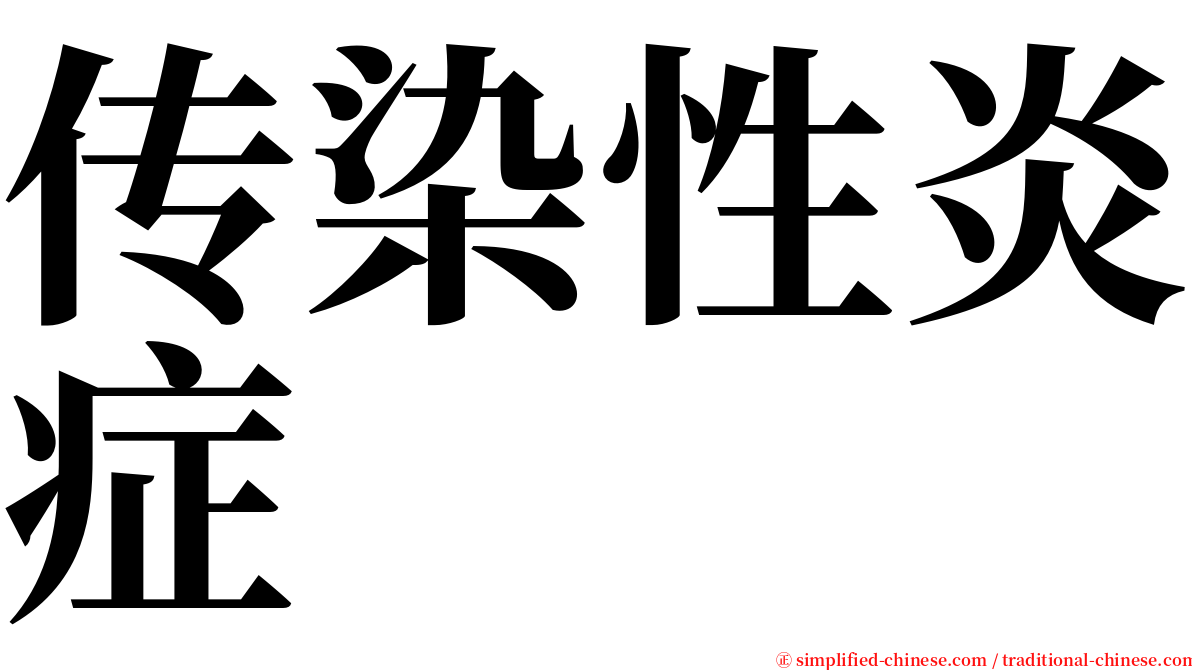 传染性炎症 serif font