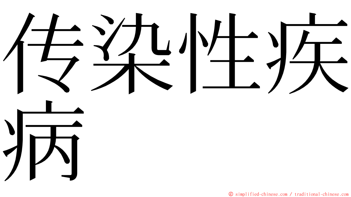 传染性疾病 ming font