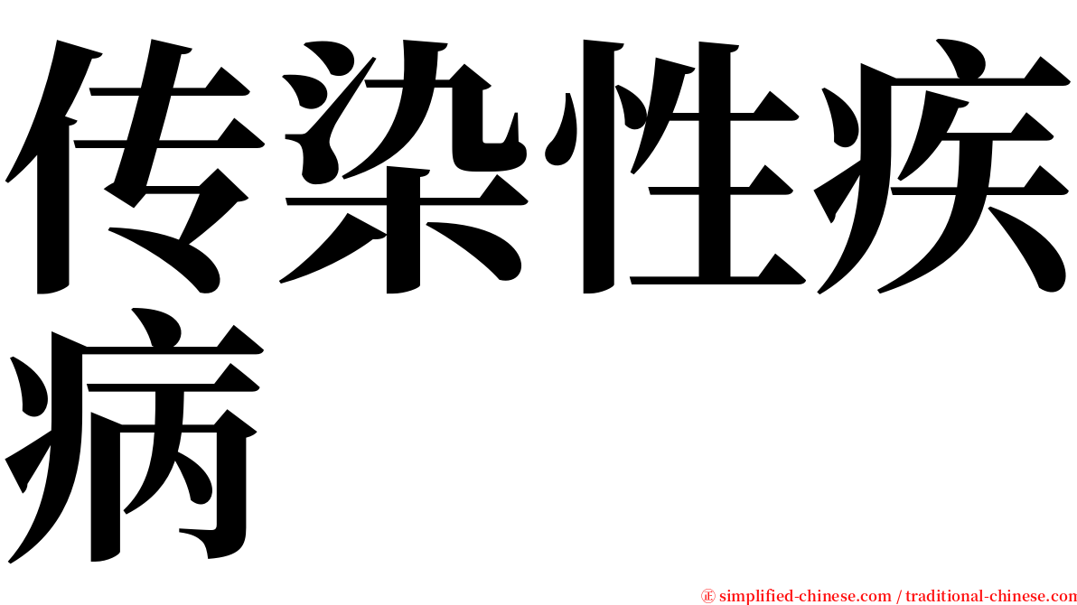 传染性疾病 serif font