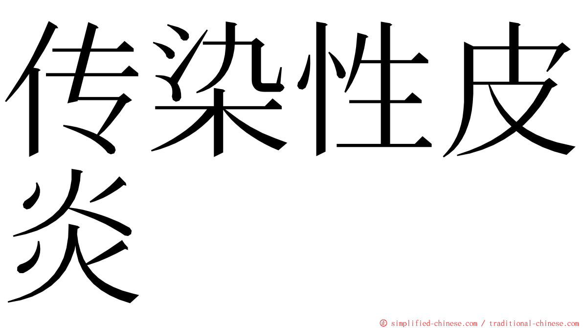 传染性皮炎 ming font