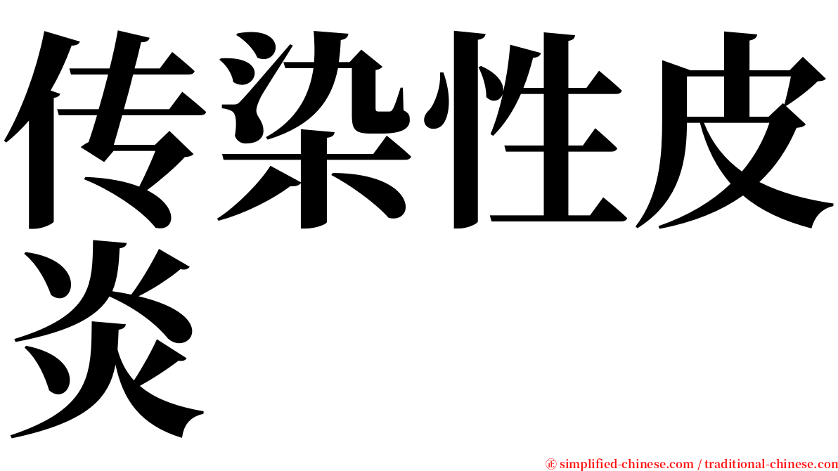 传染性皮炎 serif font