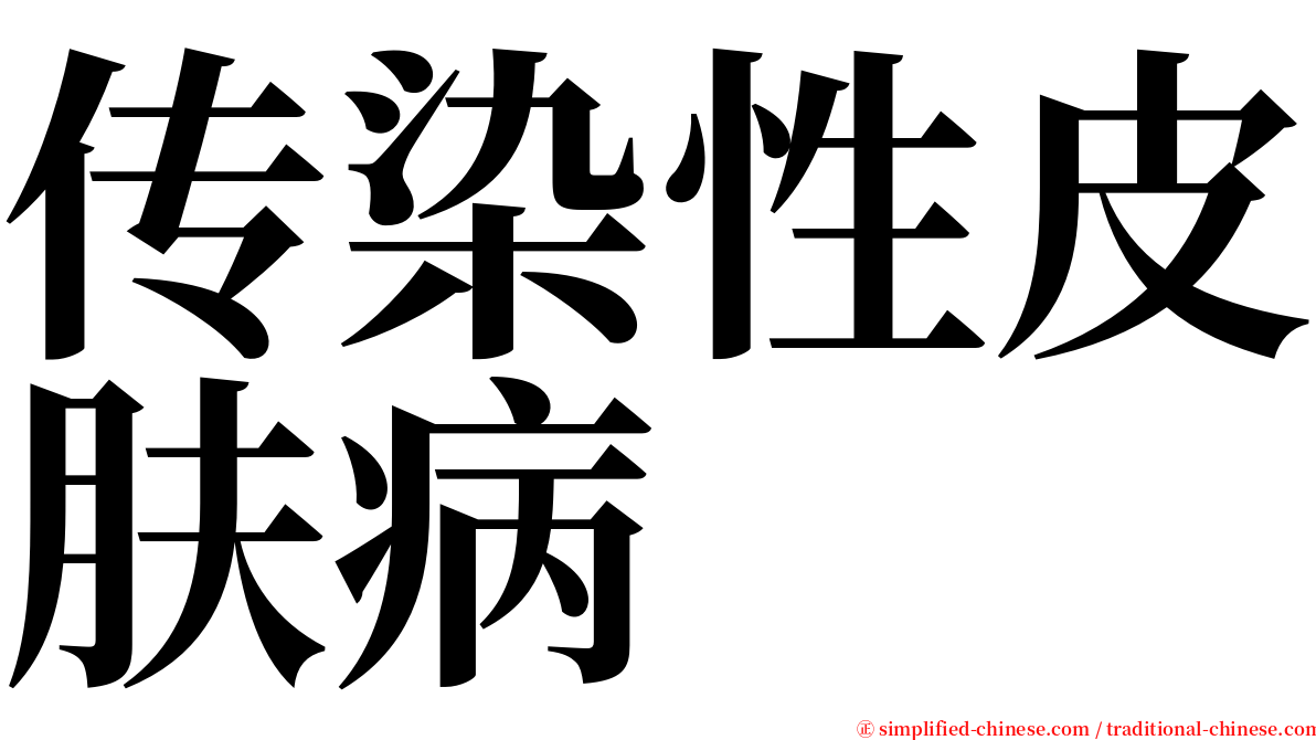 传染性皮肤病 serif font