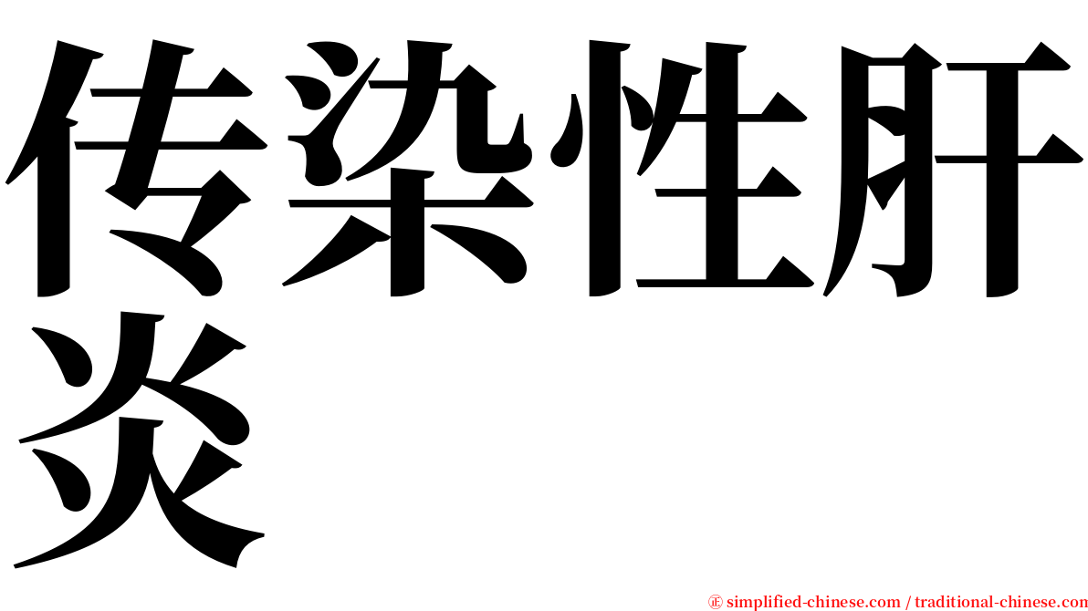 传染性肝炎 serif font