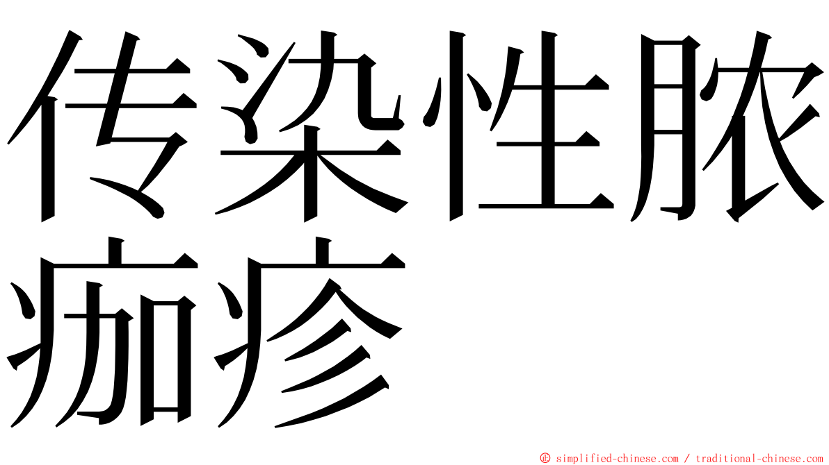 传染性脓痂疹 ming font