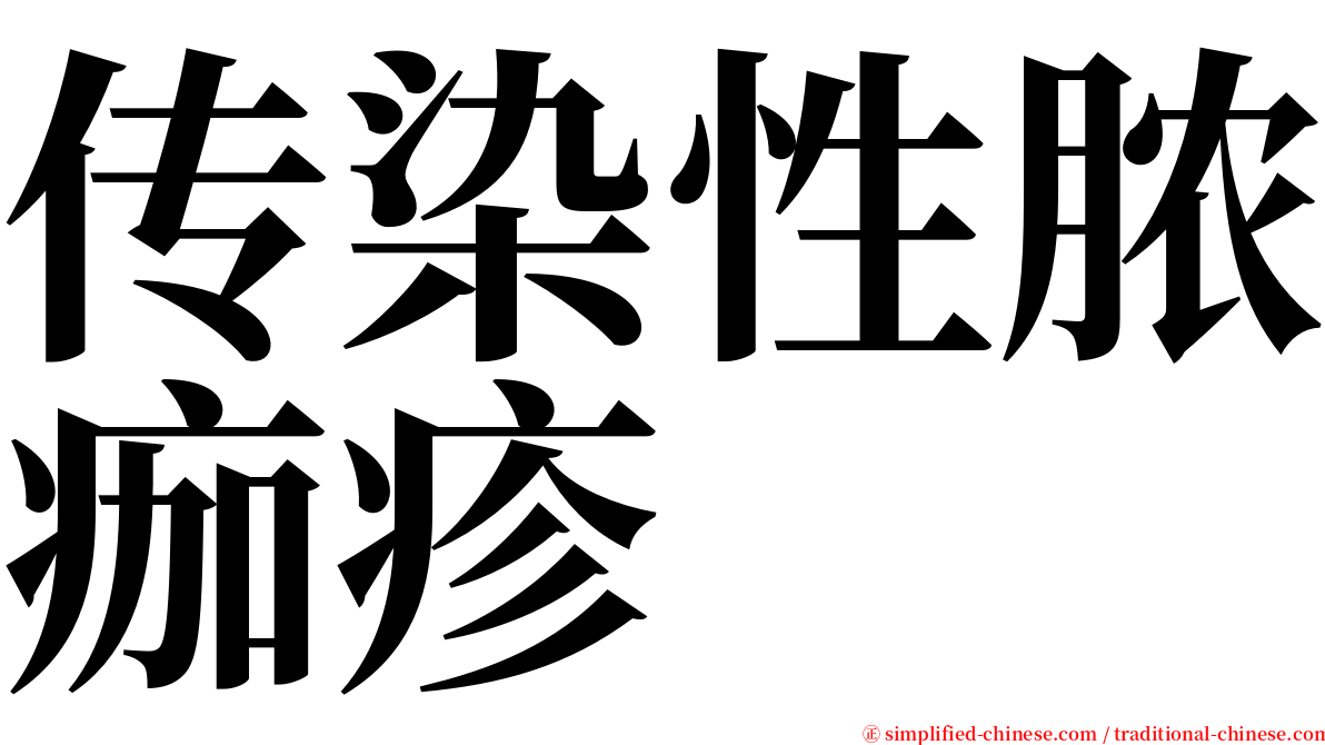 传染性脓痂疹 serif font