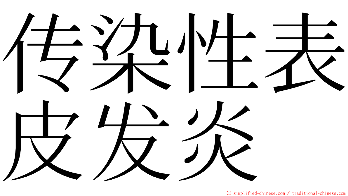 传染性表皮发炎 ming font