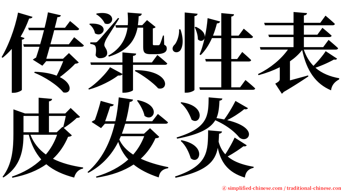 传染性表皮发炎 serif font