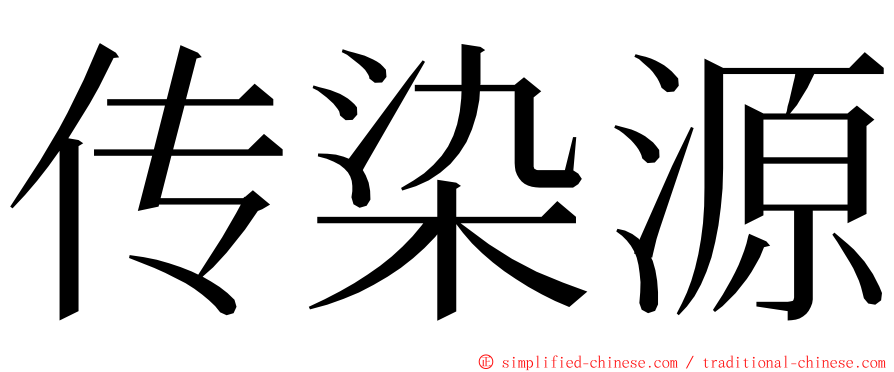 传染源 ming font