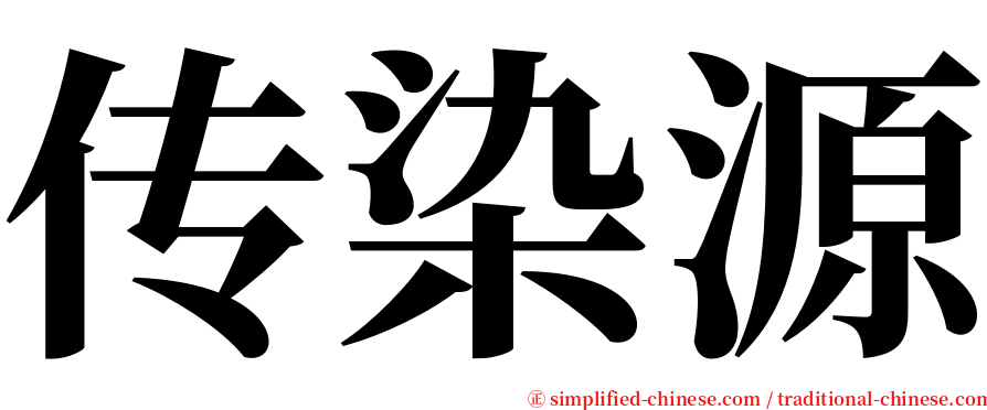 传染源 serif font