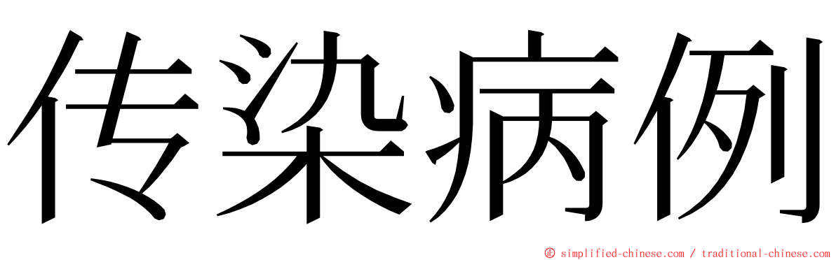 传染病例 ming font