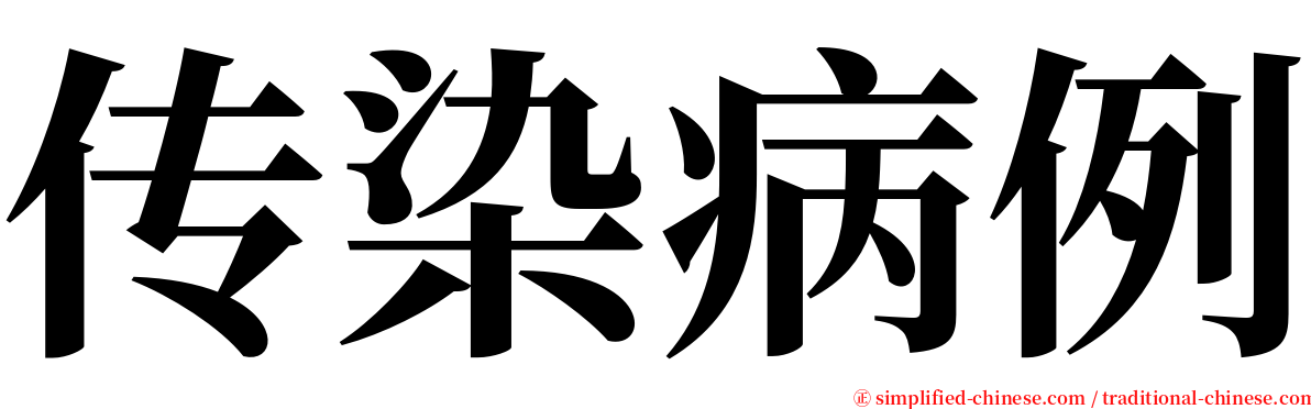 传染病例 serif font