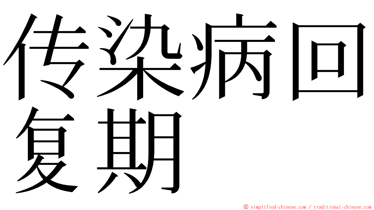 传染病回复期 ming font