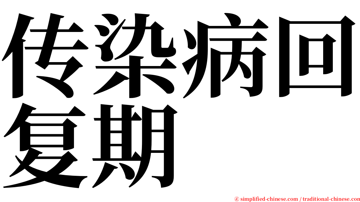 传染病回复期 serif font