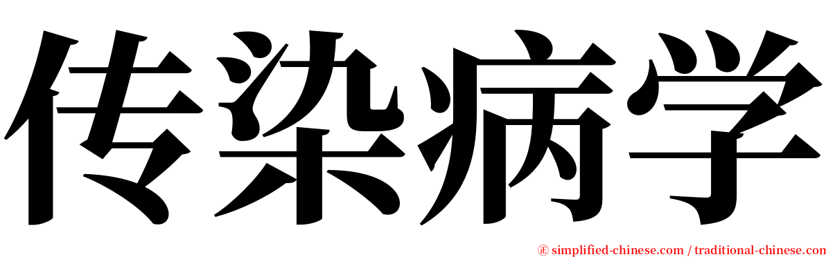 传染病学 serif font