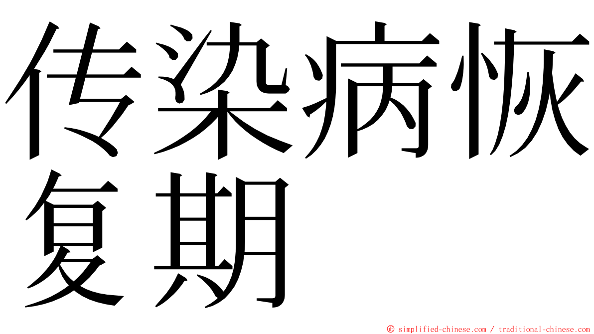 传染病恢复期 ming font