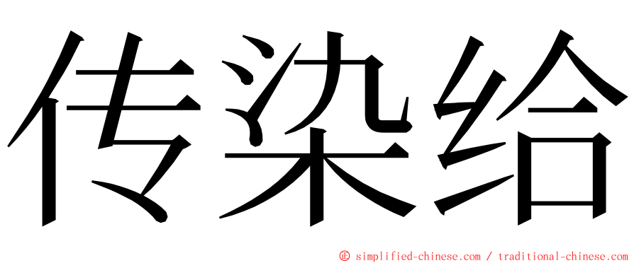 传染给 ming font