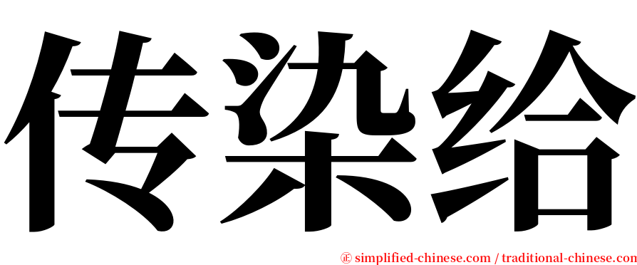 传染给 serif font