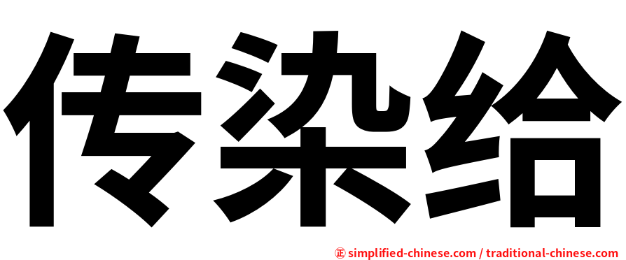 传染给