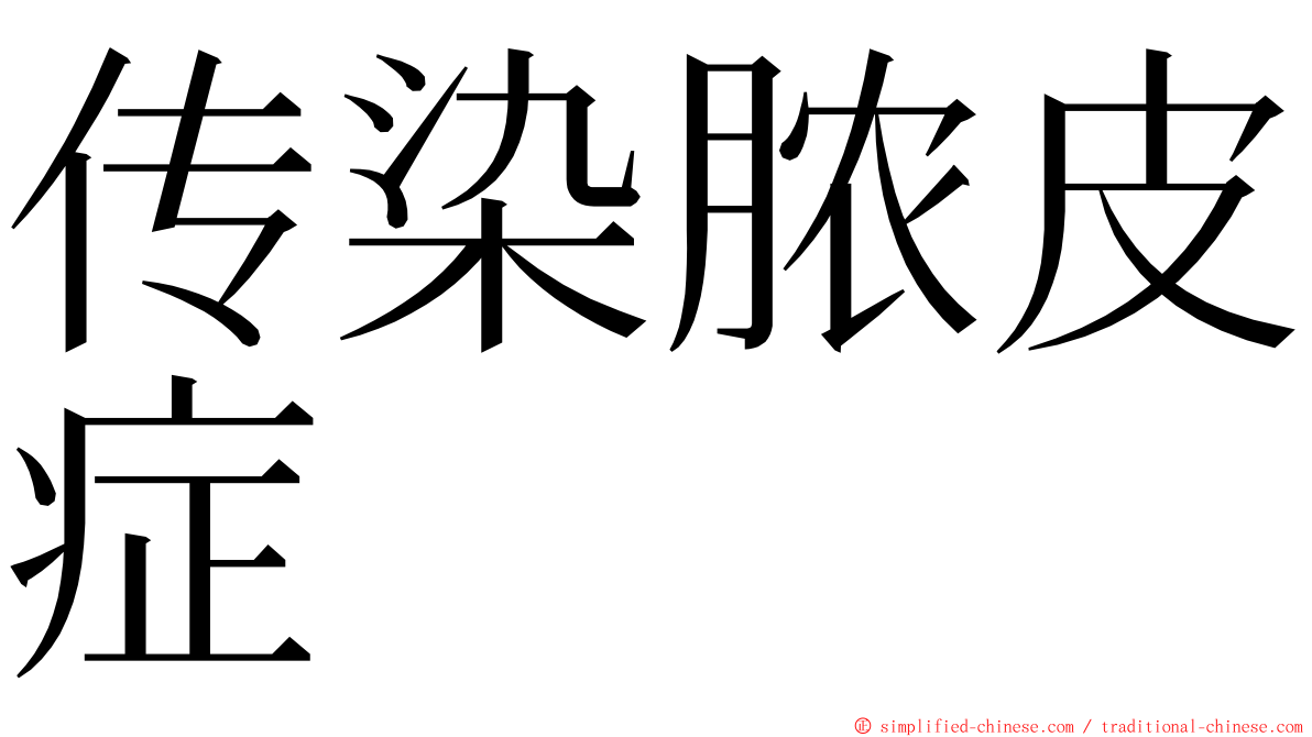 传染脓皮症 ming font