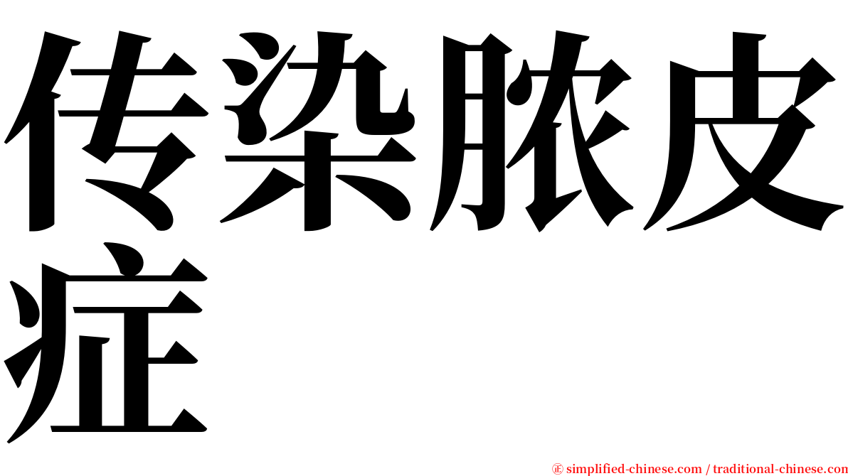 传染脓皮症 serif font