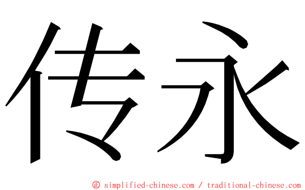 传永 ming font