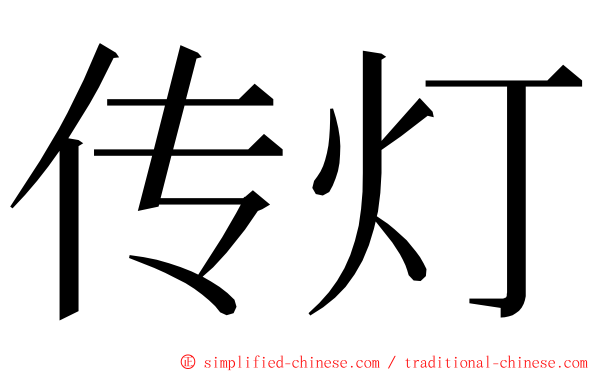 传灯 ming font