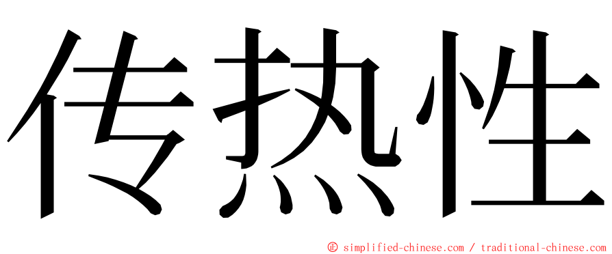 传热性 ming font