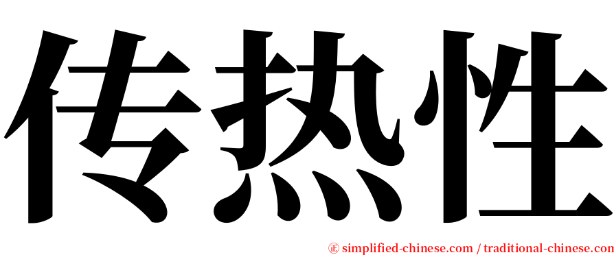 传热性 serif font