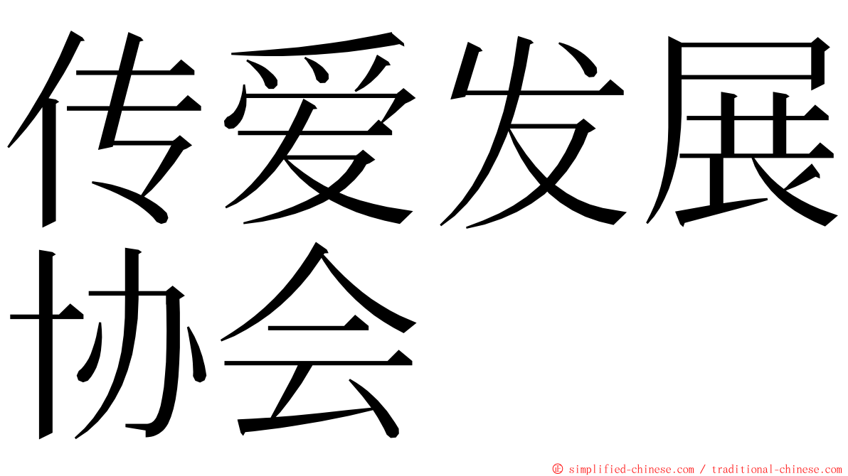 传爱发展协会 ming font