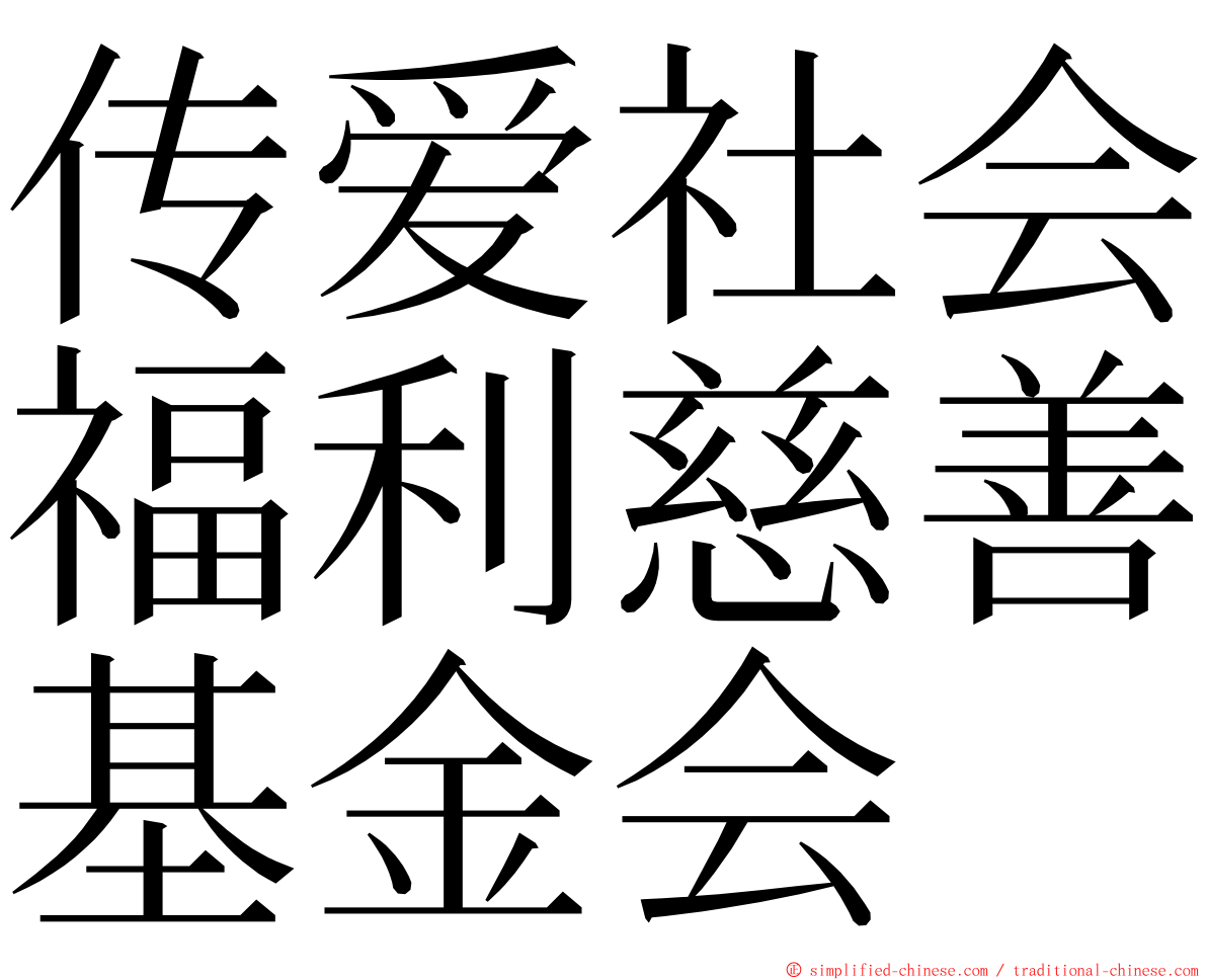 传爱社会福利慈善基金会 ming font