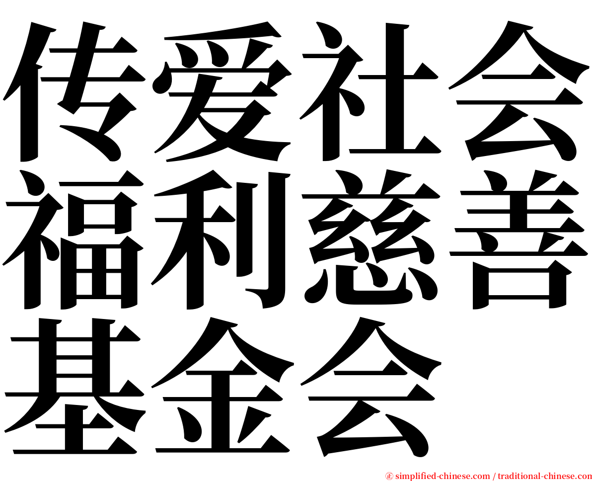 传爱社会福利慈善基金会 serif font