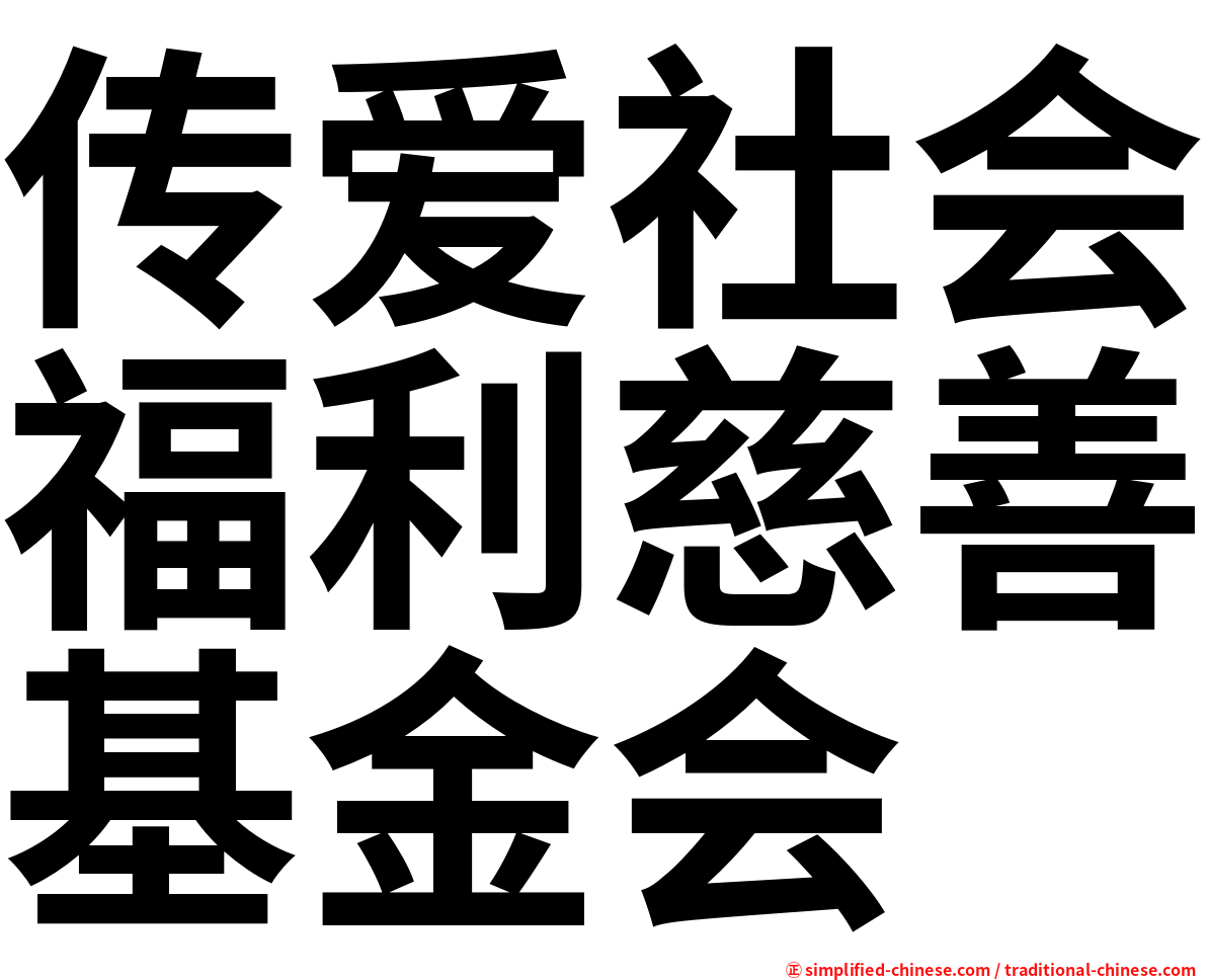 传爱社会福利慈善基金会