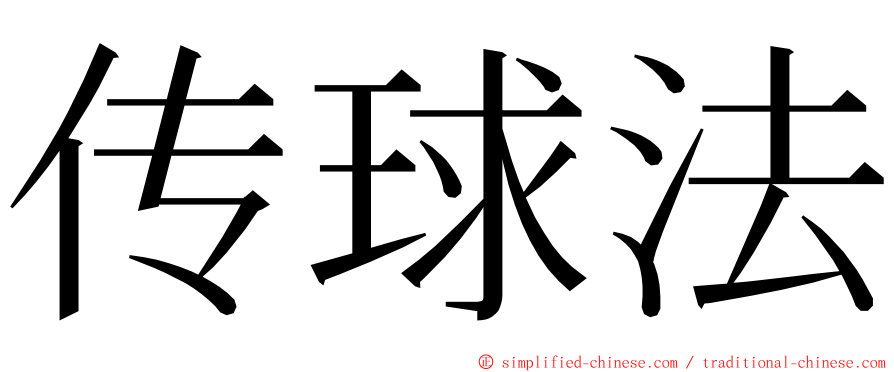 传球法 ming font