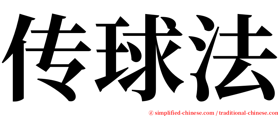 传球法 serif font