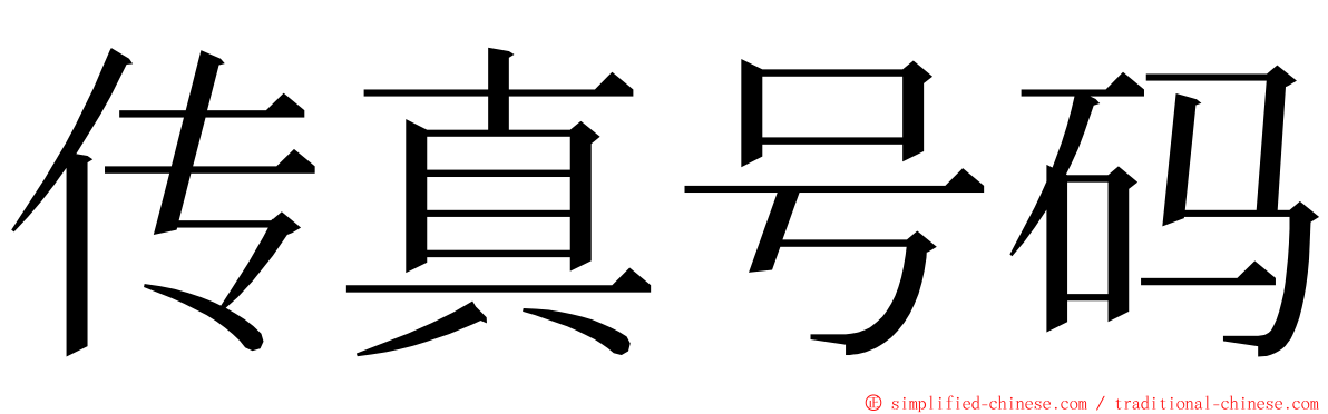 传真号码 ming font