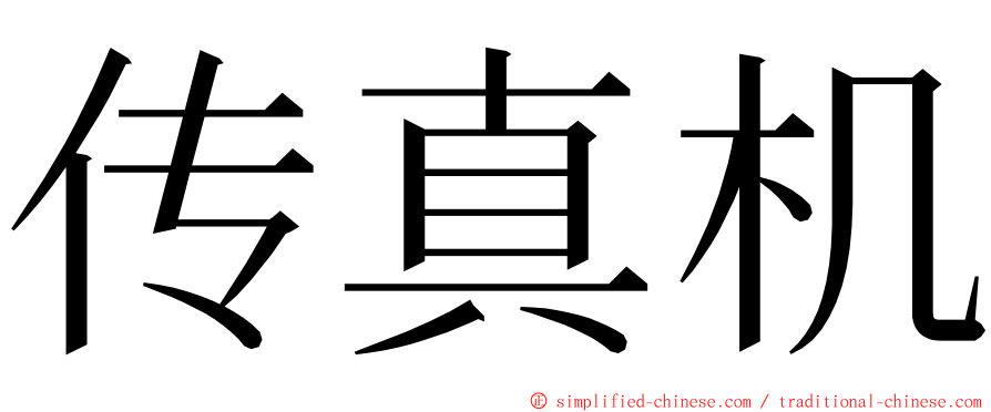 传真机 ming font