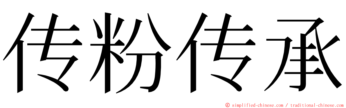 传粉传承 ming font