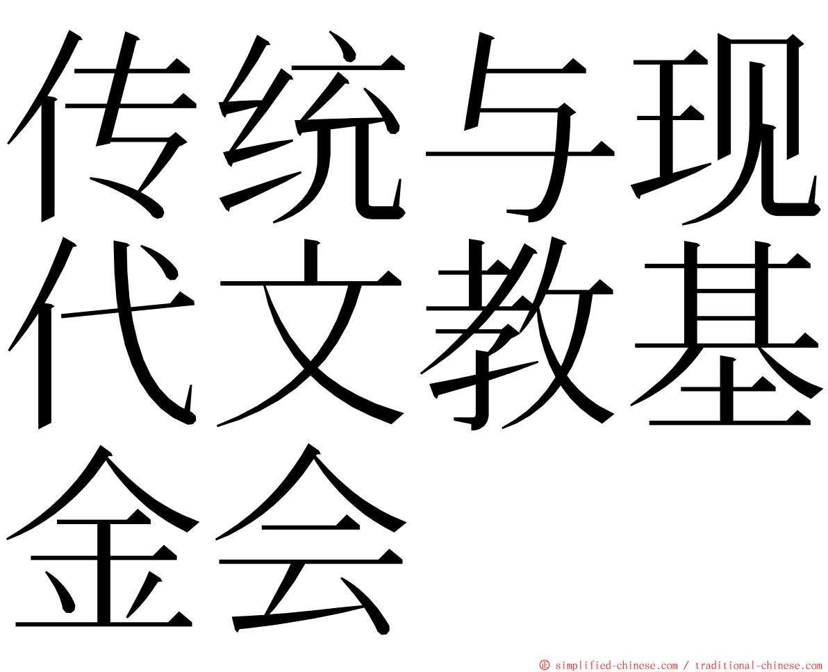 传统与现代文教基金会 ming font