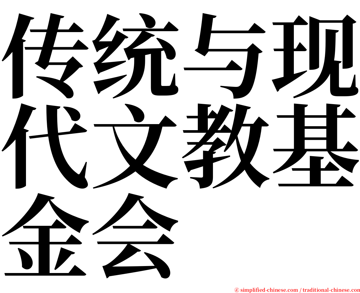 传统与现代文教基金会 serif font