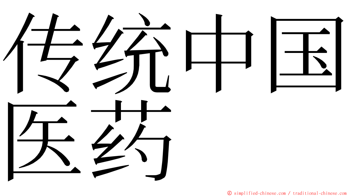 传统中国医药 ming font