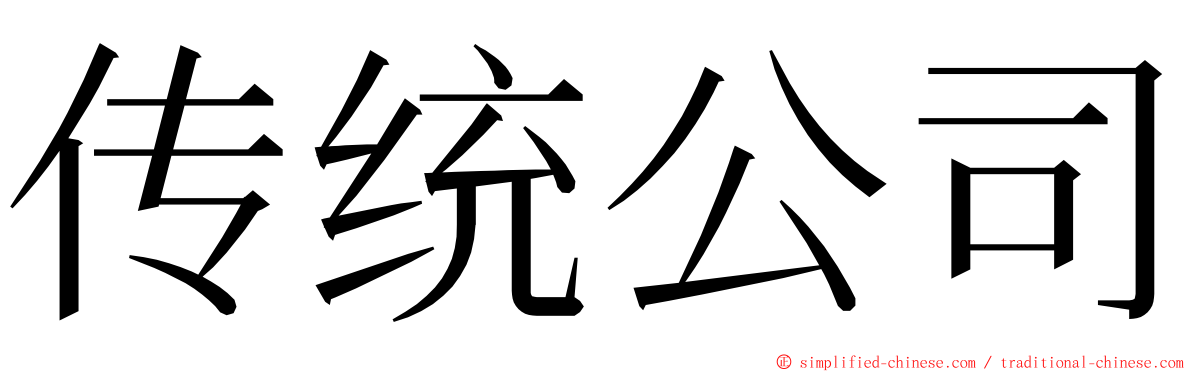 传统公司 ming font