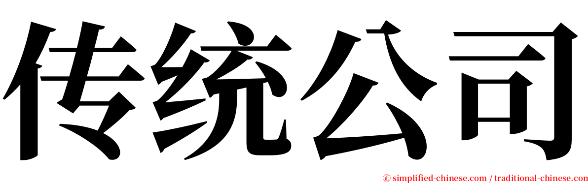 传统公司 serif font