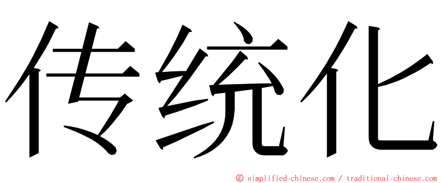 传统化 ming font