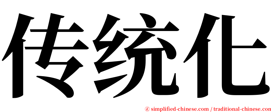 传统化 serif font