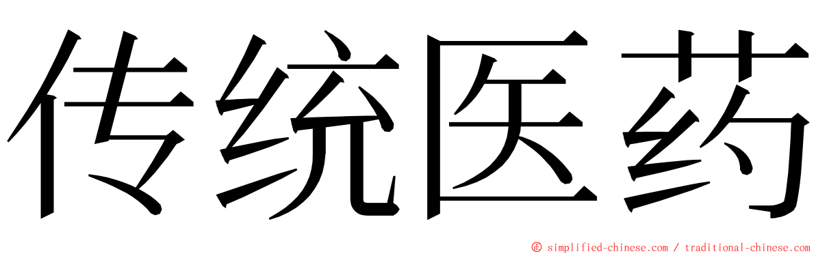 传统医药 ming font