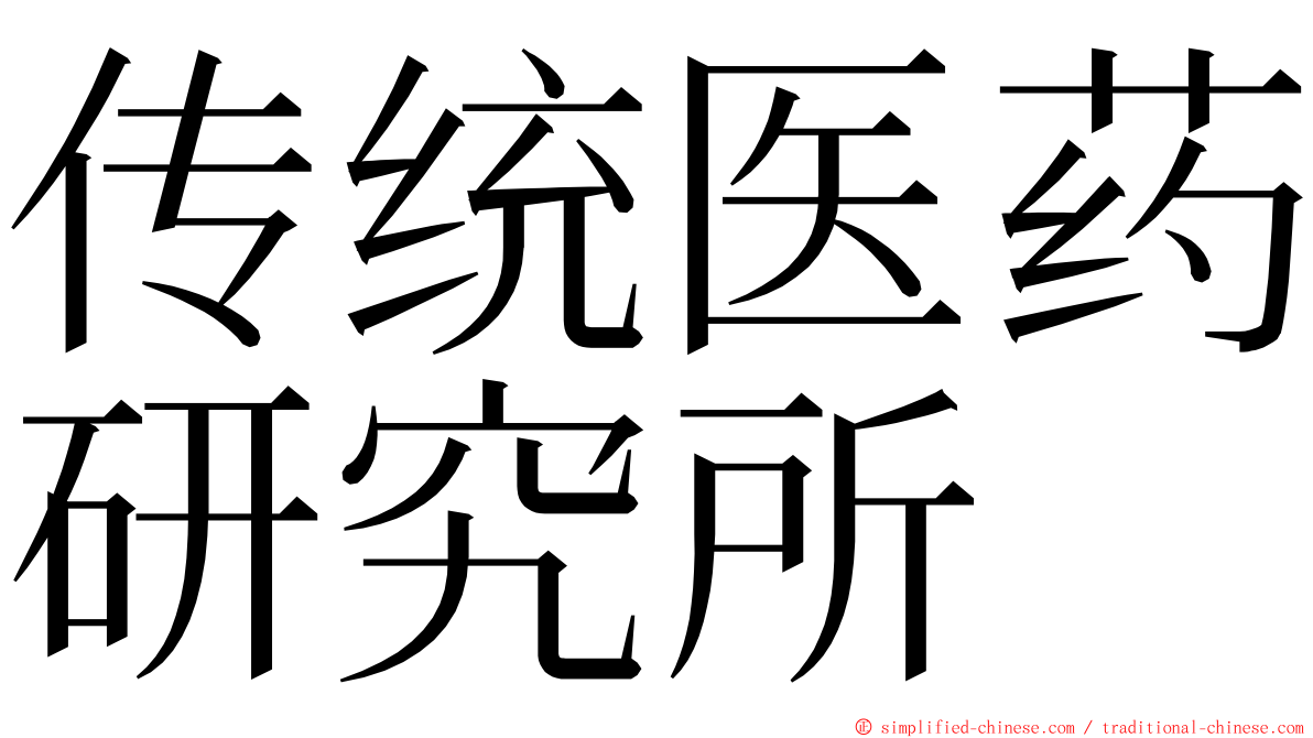 传统医药研究所 ming font