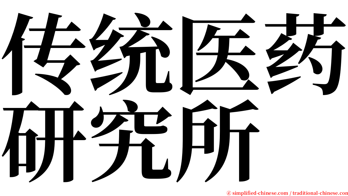 传统医药研究所 serif font