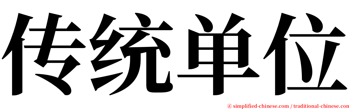 传统单位 serif font