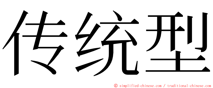 传统型 ming font