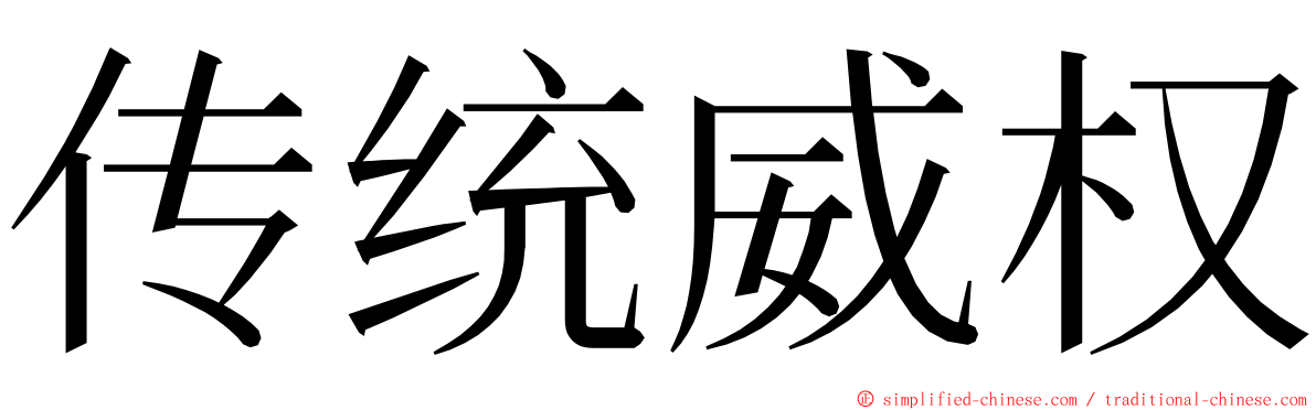 传统威权 ming font